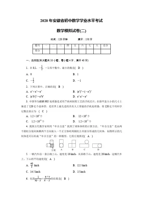 2020年安徽省初中数学学业水平考试 数学模拟试卷(二)(含答案)