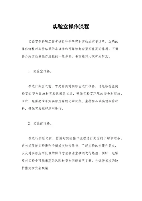 实验室操作流程