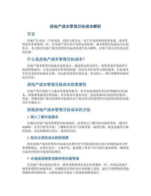 房地产成本管理目标成本解析