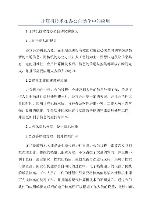 计算机技术在办公自动化中的应用
