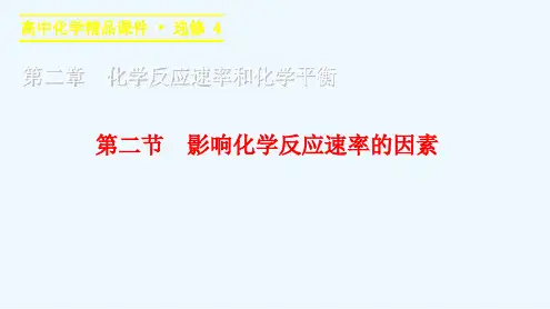 (人教版)化学选修四：2.2《影响化学反应速率的因素》ppt课件