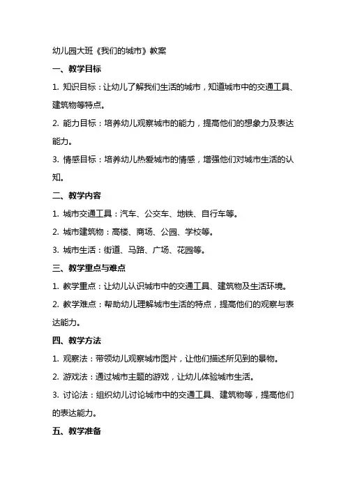幼儿园大班《我们的城市》教案