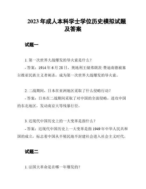 2023年成人本科学士学位历史模拟试题及答案