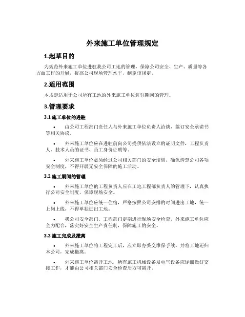 外来施工单位管理规定
