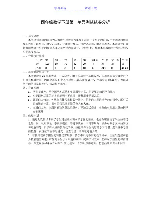 四年级数学下册第一单元测试试卷分析