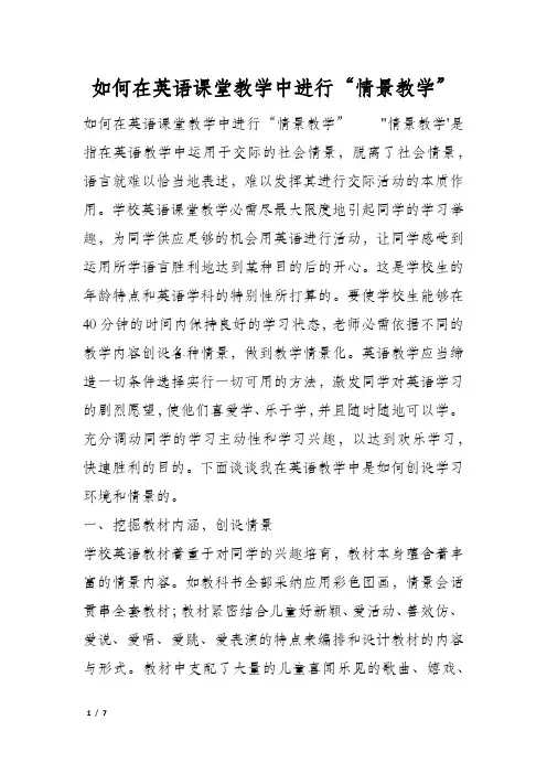 如何在英语课堂教学中进行“情景教学”