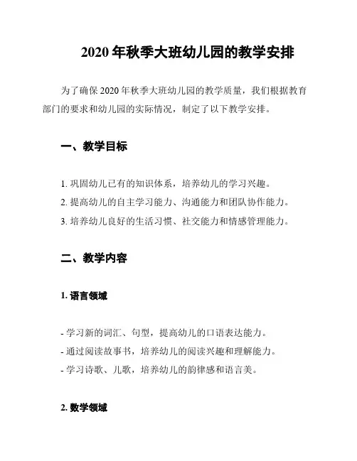 2020年秋季大班幼儿园的教学安排