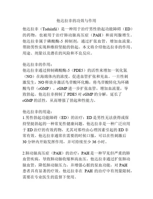 他达拉非的功效与作用