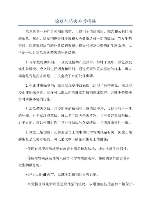 除草剂药害补救措施