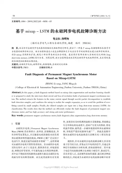 基于mixup-LSTM的永磁同步电机故障诊断方法