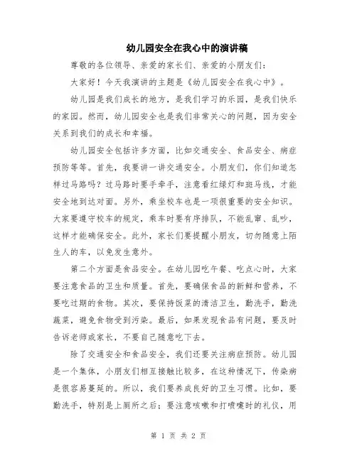 幼儿园安全在我心中的演讲稿