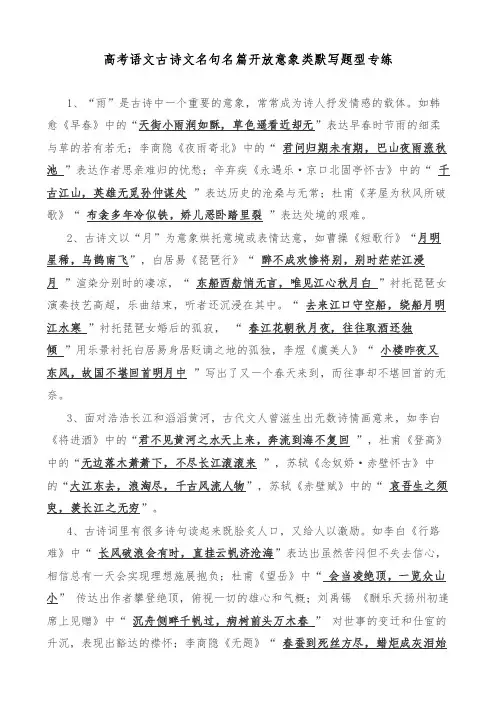 高考语文古诗文名句名篇开放意象类默写题型专练