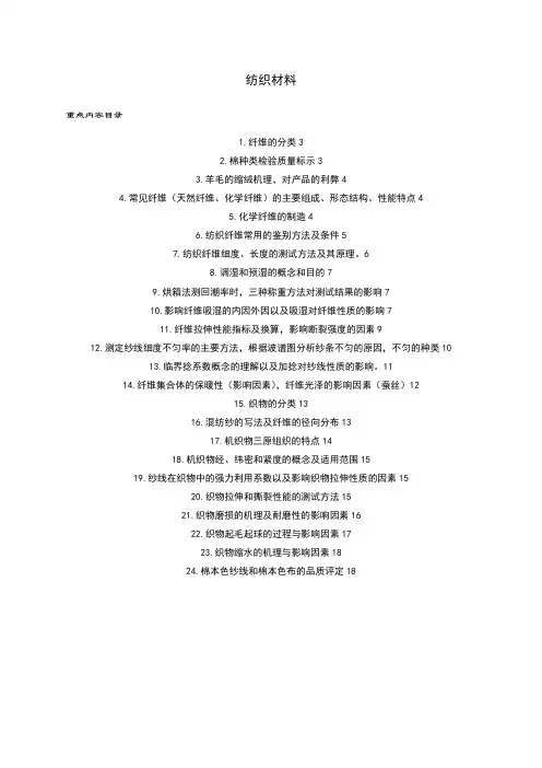 纺织行业及材料管理知识分析考试重点
