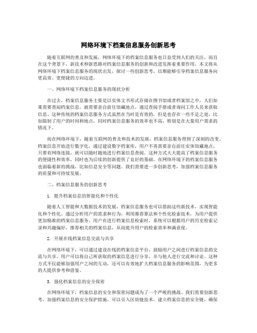 网络环境下档案信息服务创新思考