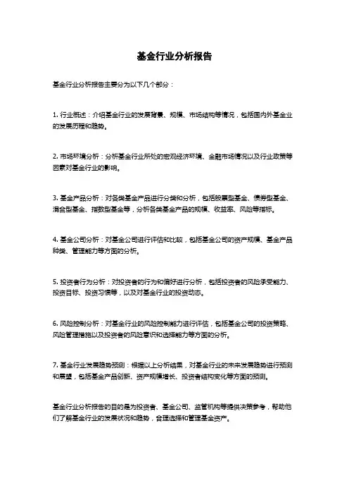 基金行业分析报告