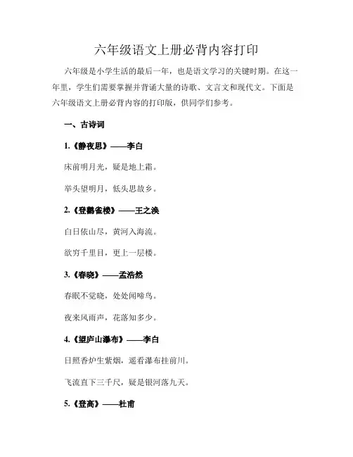 六年级语文上册必背内容打印