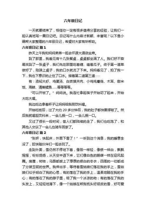 六年级日记（精选46篇）