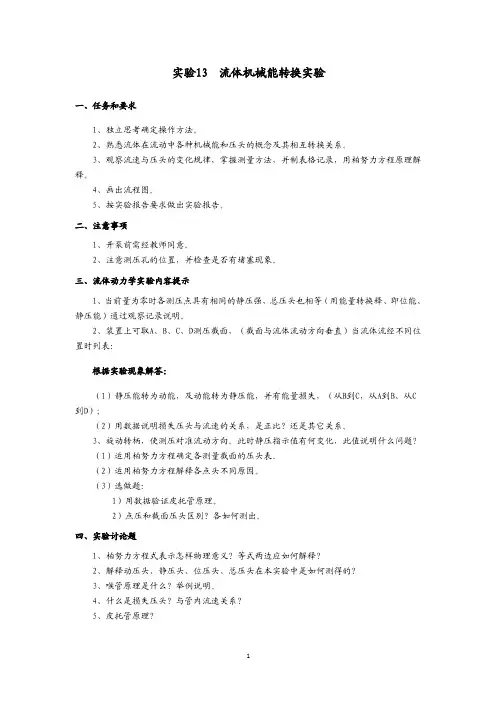 实验13流体机械能转换实验