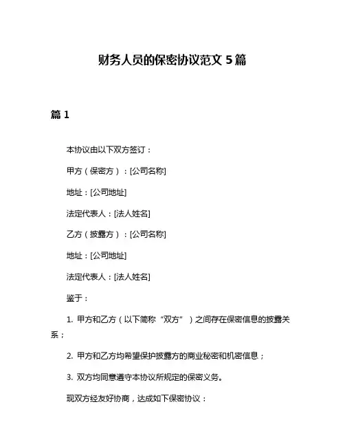 财务人员的保密协议范文5篇