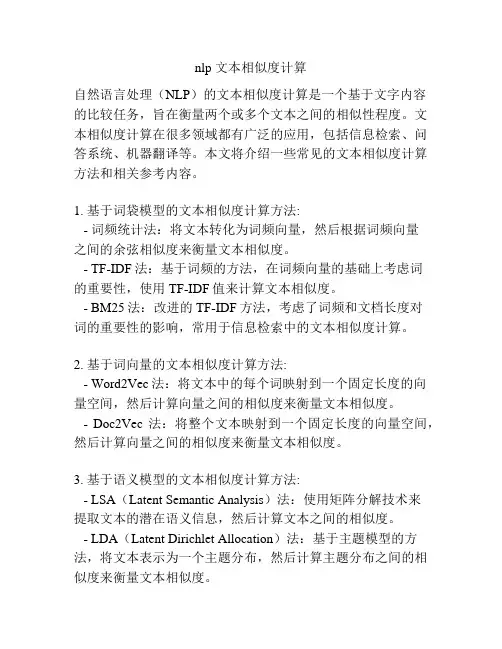 nlp 文本相似度计算
