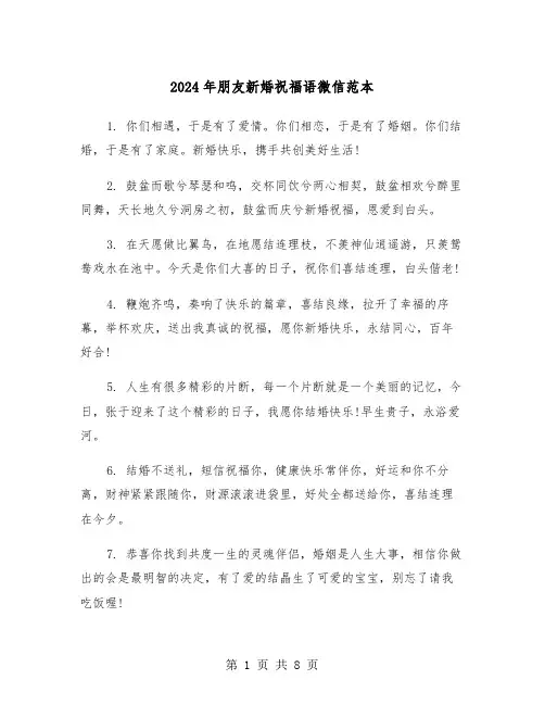 2024年朋友新婚祝福语微信范本(四篇)