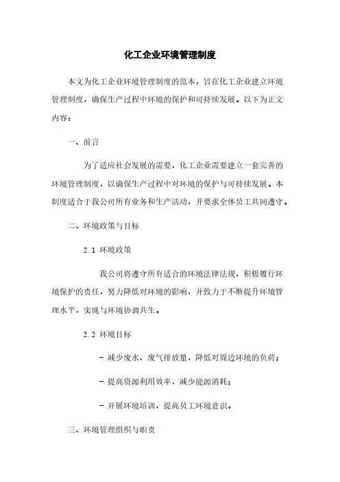 化工企业环境管理制度