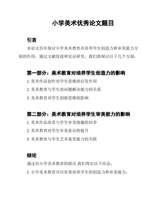 小学美术优秀论文题目
