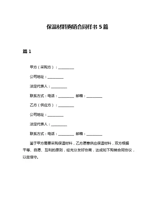保温材料购销合同样书5篇