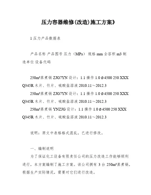压力容器维修(改造)施工方案》