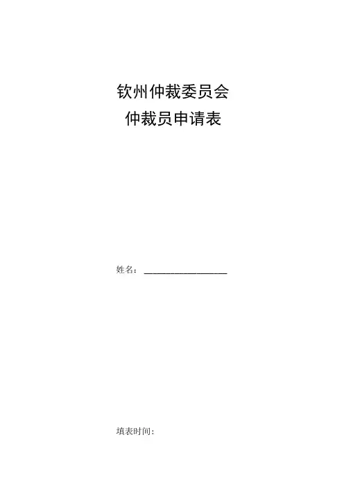 钦州仲裁委员会仲裁员申请表