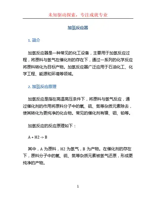 加氢反应器