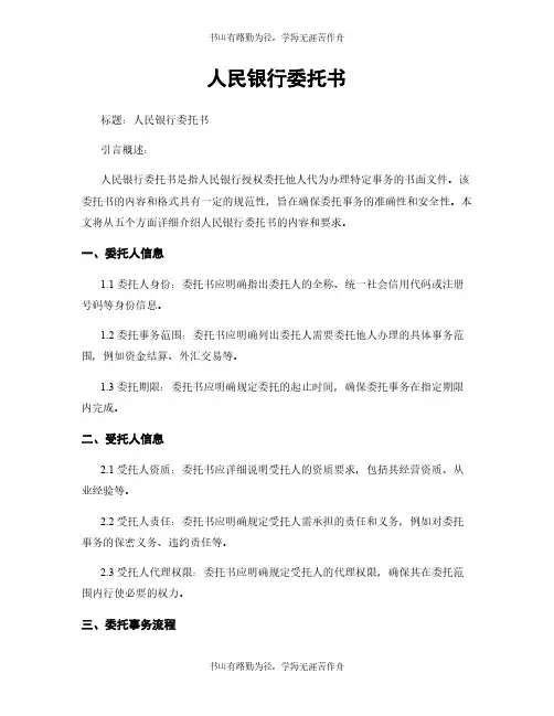 人民银行委托书