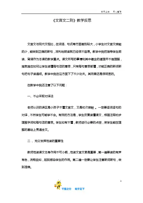 统编六年级下册语文：14《文言文二则》教学反思2