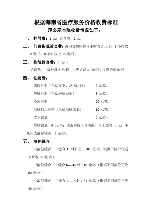 (完整版)根据海南省医疗服务价格收费标准