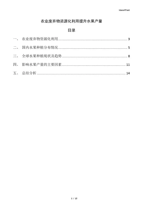 农业废弃物资源化利用提升水果产量