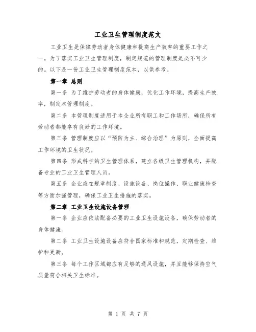 工业卫生管理制度范文(3篇)