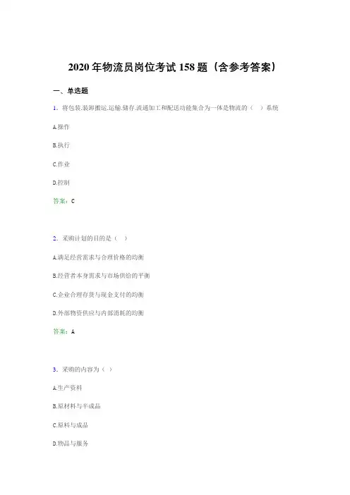 最新版精编物流员岗位考试完整考题库158题(含参考答案)