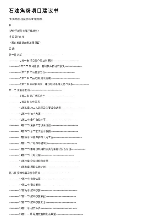 石油焦粉项目建议书