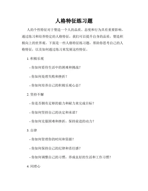 人格特征练习题