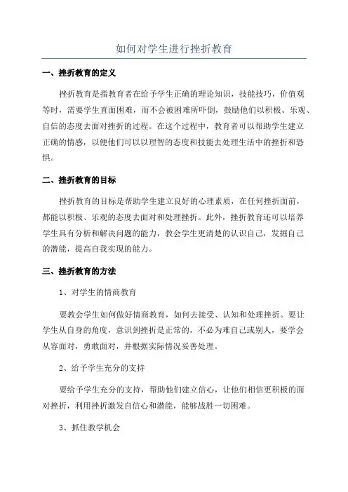 如何对学生进行挫折教育