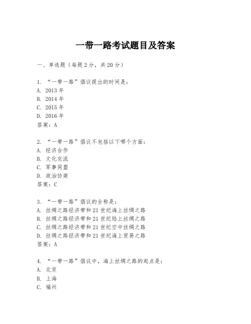 一带一路考试题目及答案