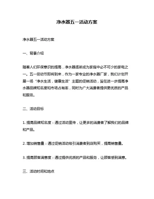 净水器五一活动方案