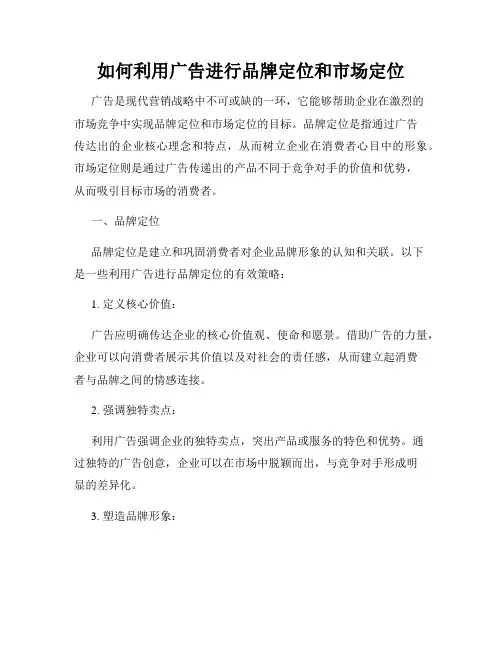 如何利用广告进行品牌定位和市场定位