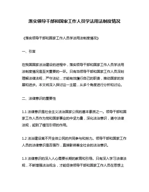 落实领导干部和国家工作人员学法用法制度情况