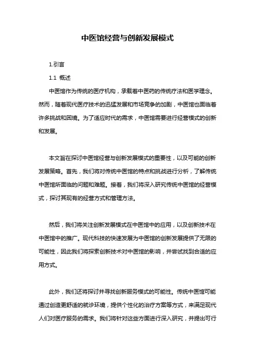 中医馆经营与创新发展模式