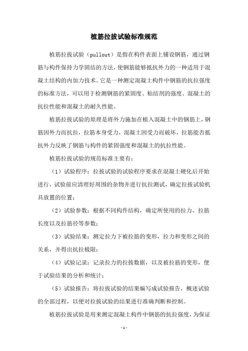 植筋拉拔试验标准规范