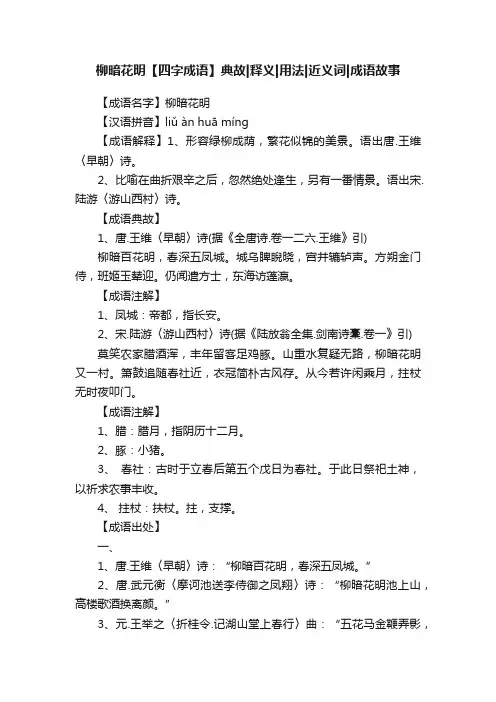 柳暗花明【四字成语】典故释义用法近义词成语故事