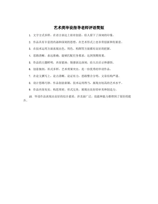 艺术类毕设指导老师评语简短