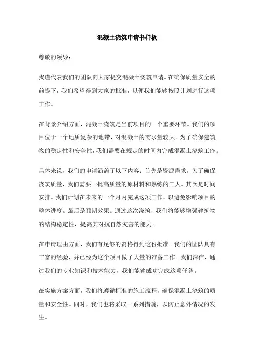 混凝土浇筑申请书样板