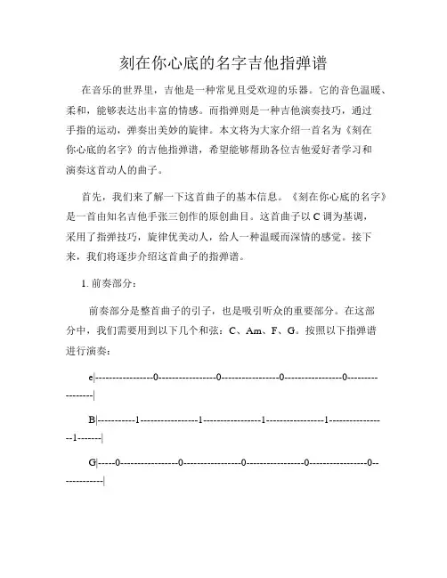 刻在你心底的名字吉他指弹谱